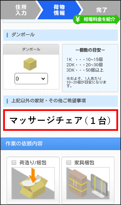 マッサージチェアの配送料の見積もりを取る方法