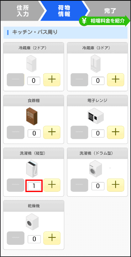 洗濯機の配送料の見積もりを取る方法