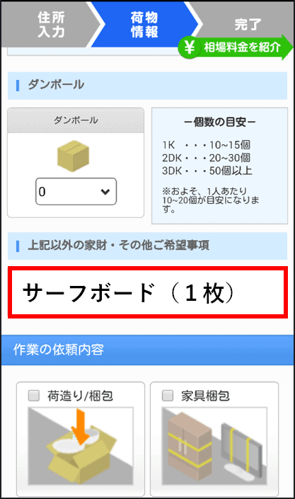 サーフボードの配送料の見積もりを取る方法