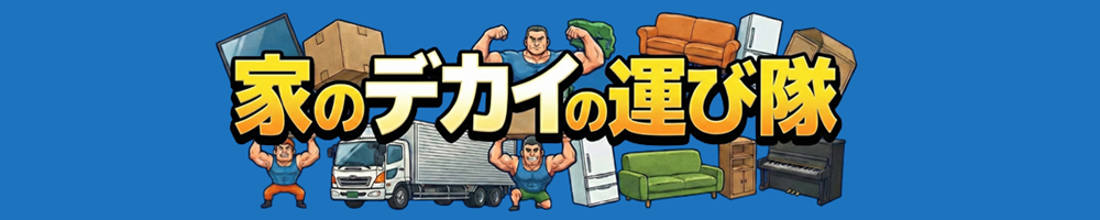 家のデカイの運び隊